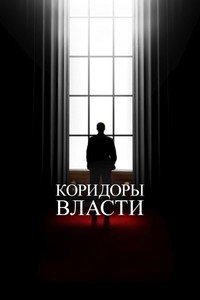 Постер фильма «Коридоры власти (2022)» — (4 из 5)