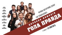 «Голая правда (2020)» — обои к фильму #1