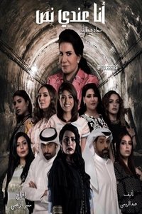 أنا عندي نص (2019)