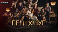 Обои к сериалу «Пентхаус (2020 - 2021)» — (23 из 44)
