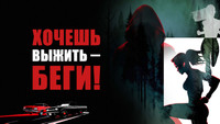 «Хочешь выжить – беги! (2024)» — обои к фильму #2