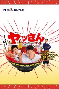 ヤッさん～築地発！おいしい事件簿～ (2016)