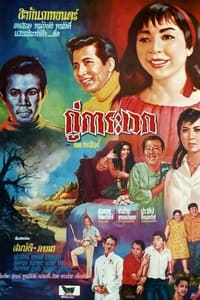 กู่การะเวก (1967)