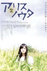 アリスノウタ (2015)