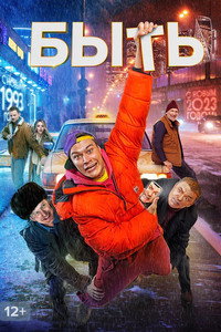 Постер фильма «Быть (2023)» — (1 из 2)