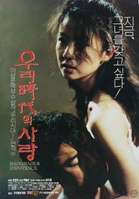 우리 시대의 사랑 (1994)