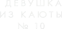 Логотип фильма «Девушка из каюты №10 (2025)» — (7 из 53)