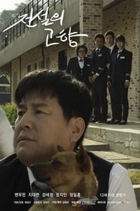 전설의 고향 (2015)