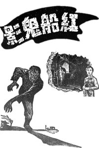 紅船鬼影 (1954)