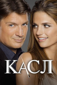 Постер сериала «Касл (2009 - 2016)» — (36 из 196)