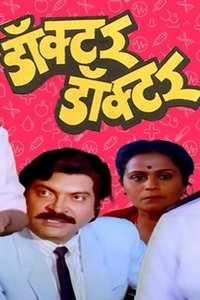 डॉक्टर डॉक्टर (1991)