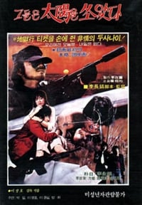 그들은 태양을 쏘았다 (1982)