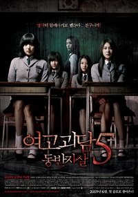 Poster de 여고괴담 5: 동반자살