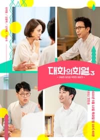 대화의 희열 (2018)