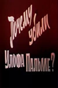 Почему убили Улофа Пальме? (1987)