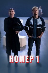 Постер фильма «Номер один (2020)» — (6 из 12)