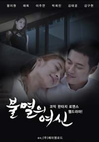 불멸의 여신 (2016)