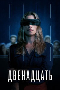 Постер сериала «Двенадцать (2022)» — (6 из 14)