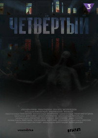 Постер сериала «Четвёртый (2023)» — (1 из 1)