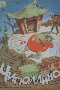 Постер фильма «Чиполлино (1973)» — (4 из 5)