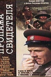 Пропажа свидетеля (1972)