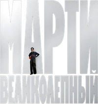 Логотип фильма «Марти Великолепный (2025)» — (8 из 229)