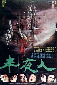 半夜人 (1981)