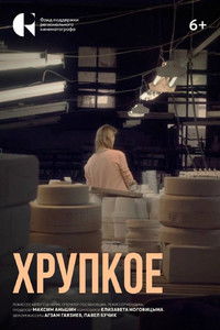 Imagem do Filme Хрупкое