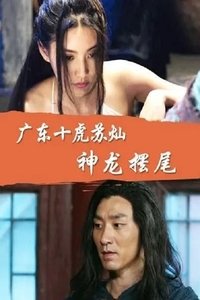 广东十虎苏灿之神龙摆尾 (2016)