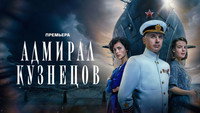 «Адмирал Кузнецов (2024)» — обои к сериалу #3