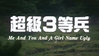 «Chao ji 3 deng bing (1997)» — обои к фильму #1