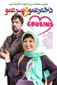 دخترعمو، پسرعمو (2017)