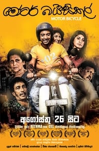 මෝටර් බයිසිකල් (2016)