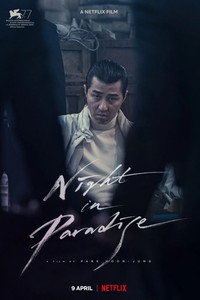 Постер фильма «Ночь в раю (2020)» — (9 из 23)