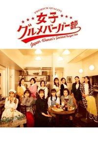Joshi Gurume Burger-bu - 2020