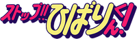 Логотип аниме «Стоп!! Хибари-кун! (1983-1984)» — (1 из 6)