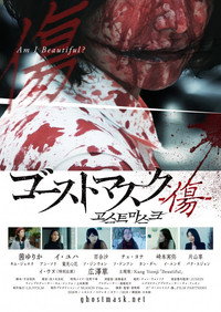 Постер фильма «Маска призрака: Шрам (2018)» — (2 из 5)