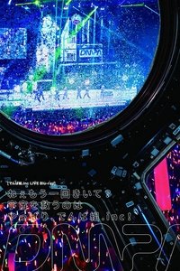 ねぇもう一回きいて？宇宙を救うのはやっぱり (2018)