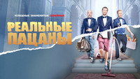 «Реальные пацаны (2010-2023)» — обои к сериалу #6