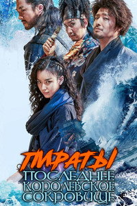 Постер фильма «Пираты: Последнее королевское сокровище (2022)» — (7 из 19)