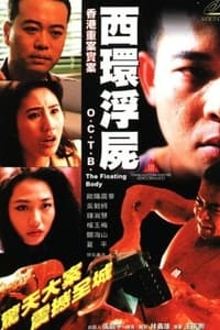 香港重案實錄之西環浮屍 (1995)