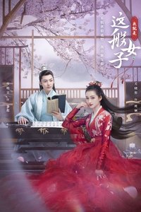 我就是这般女子 (2021)