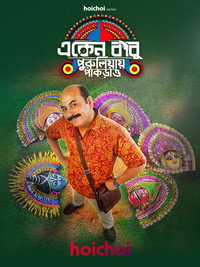 Постер сериала «একেন বাবু (2018)» — (1 из 3)