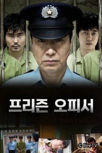 프리즌 오피서 (2019)