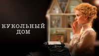 «Кукольный дом (2024)» — обои к фильму #2