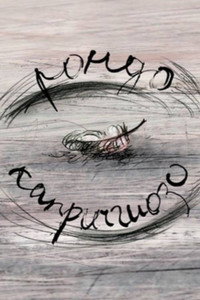 Рондо – каприччиозо (2014) poster