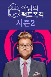 Постер сериала «Адам портит всё (2015-2019)» — (4 из 28)