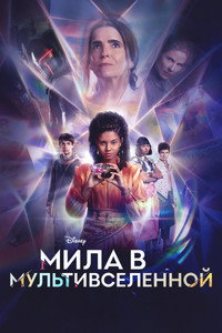 Постер сериала «Мила в мультивселенной (2023)» — (4 из 25)