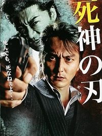 死神の刃 (2010)