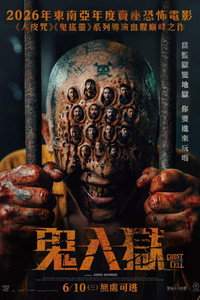 牢笼鬼魂
